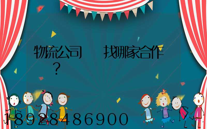 物流公司應該找哪家合作？